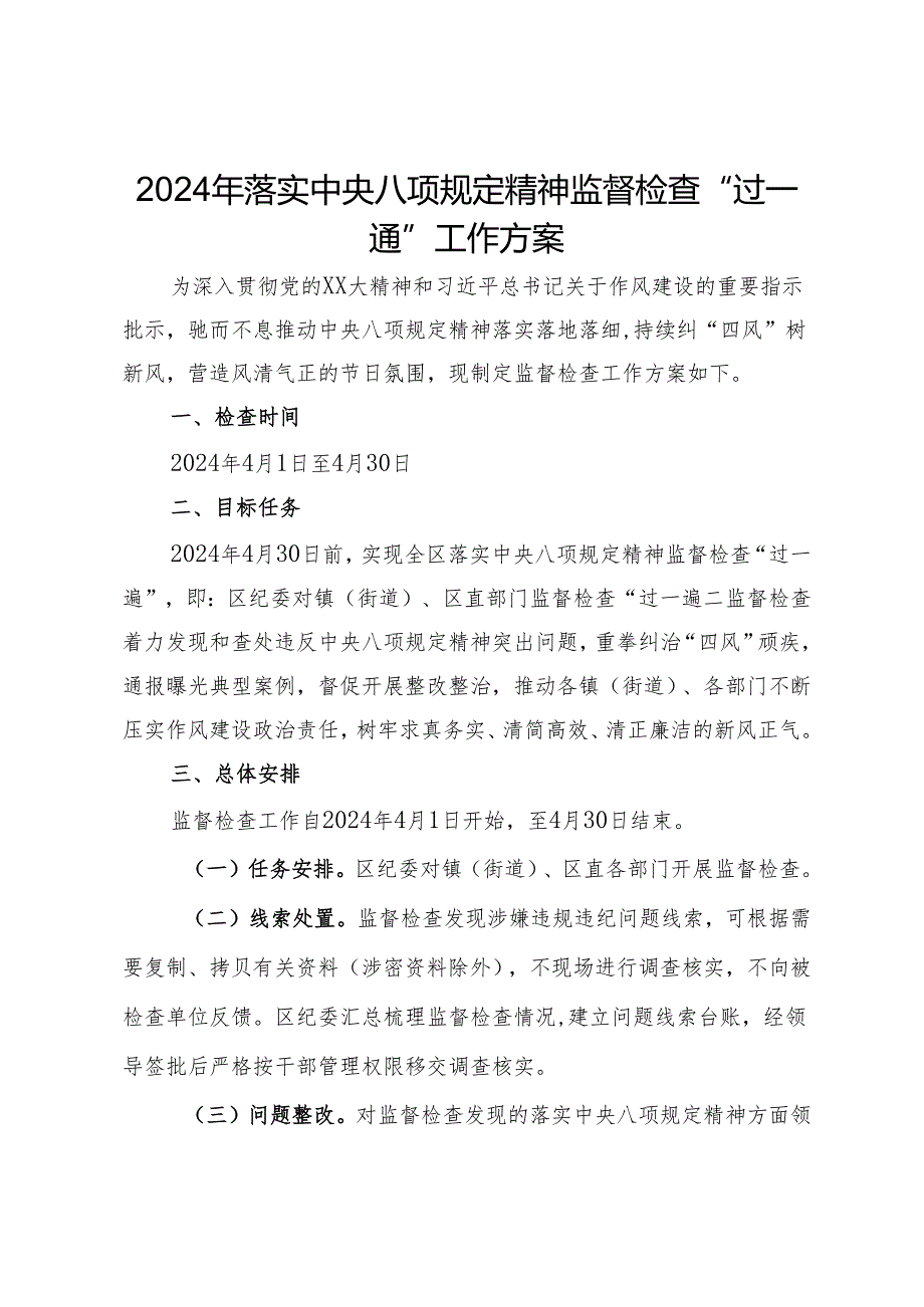 2024年落实中央八项规定精神监督检查“过一遍”工作方案.docx_第1页