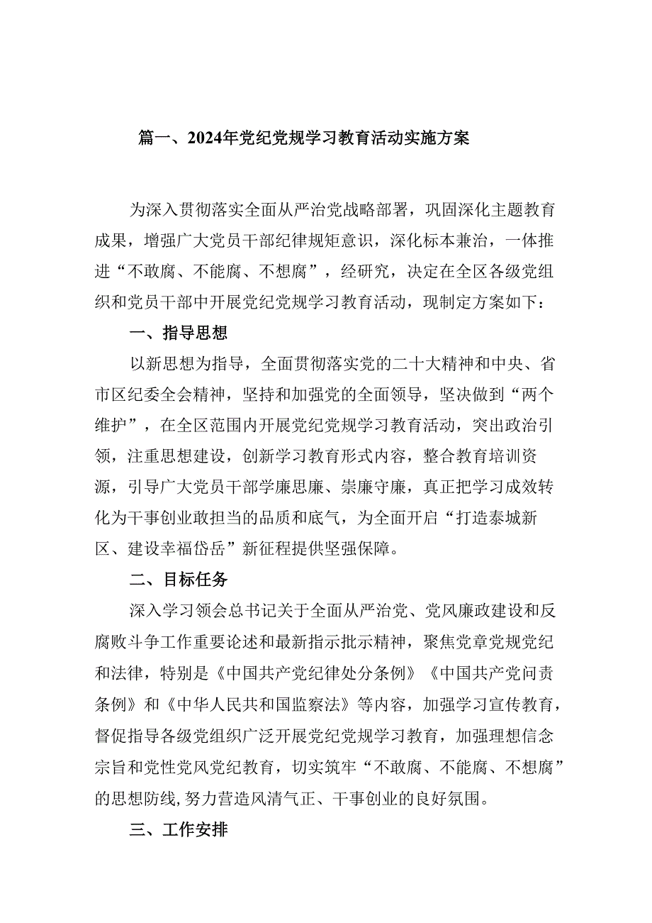 2024年党纪党规学习教育活动实施方案【12篇】.docx_第2页