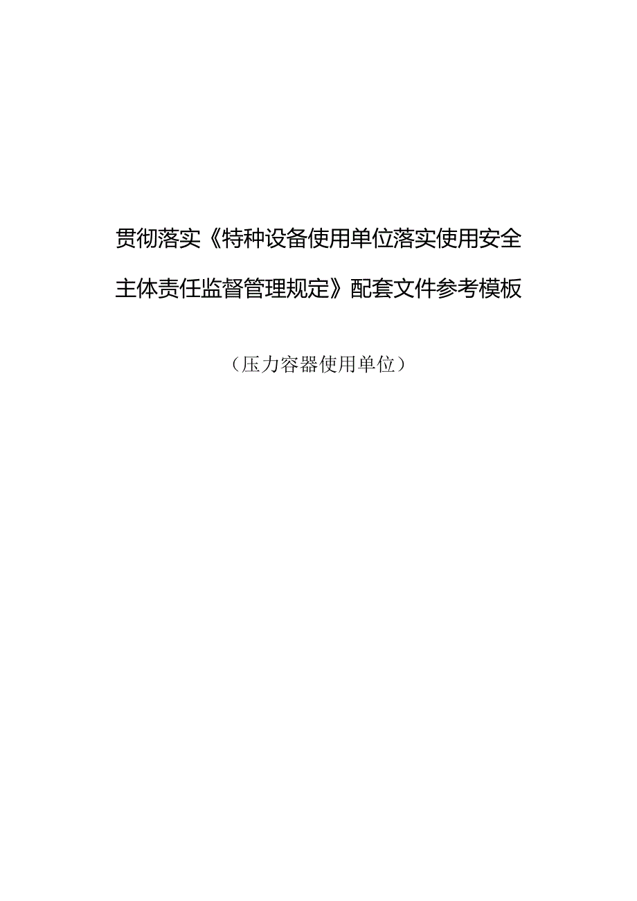 压力容器使用单位模板.docx_第1页