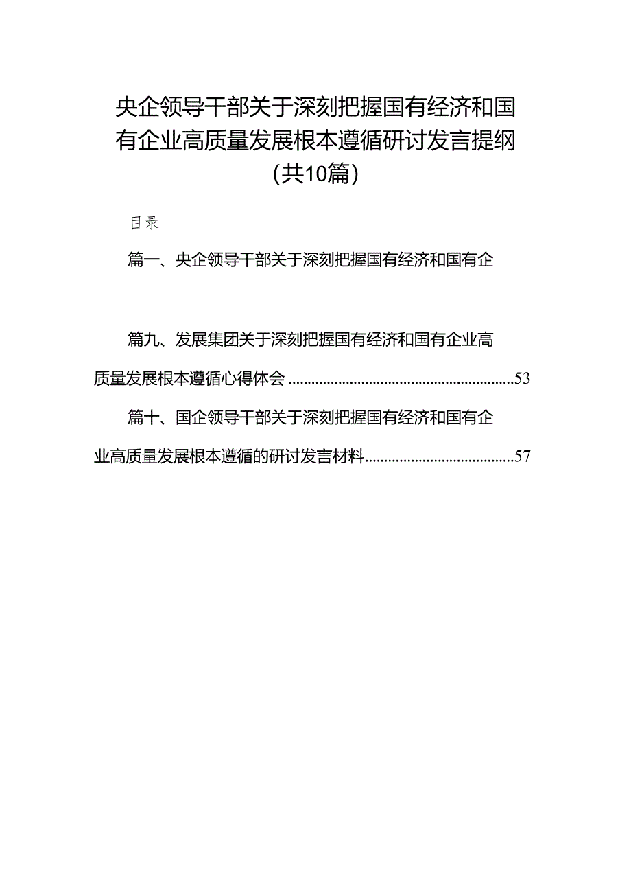 央企领导干部关于深刻把握国有经济和国有企业高质量发展根本遵循研讨发言提纲（共10篇）.docx_第1页