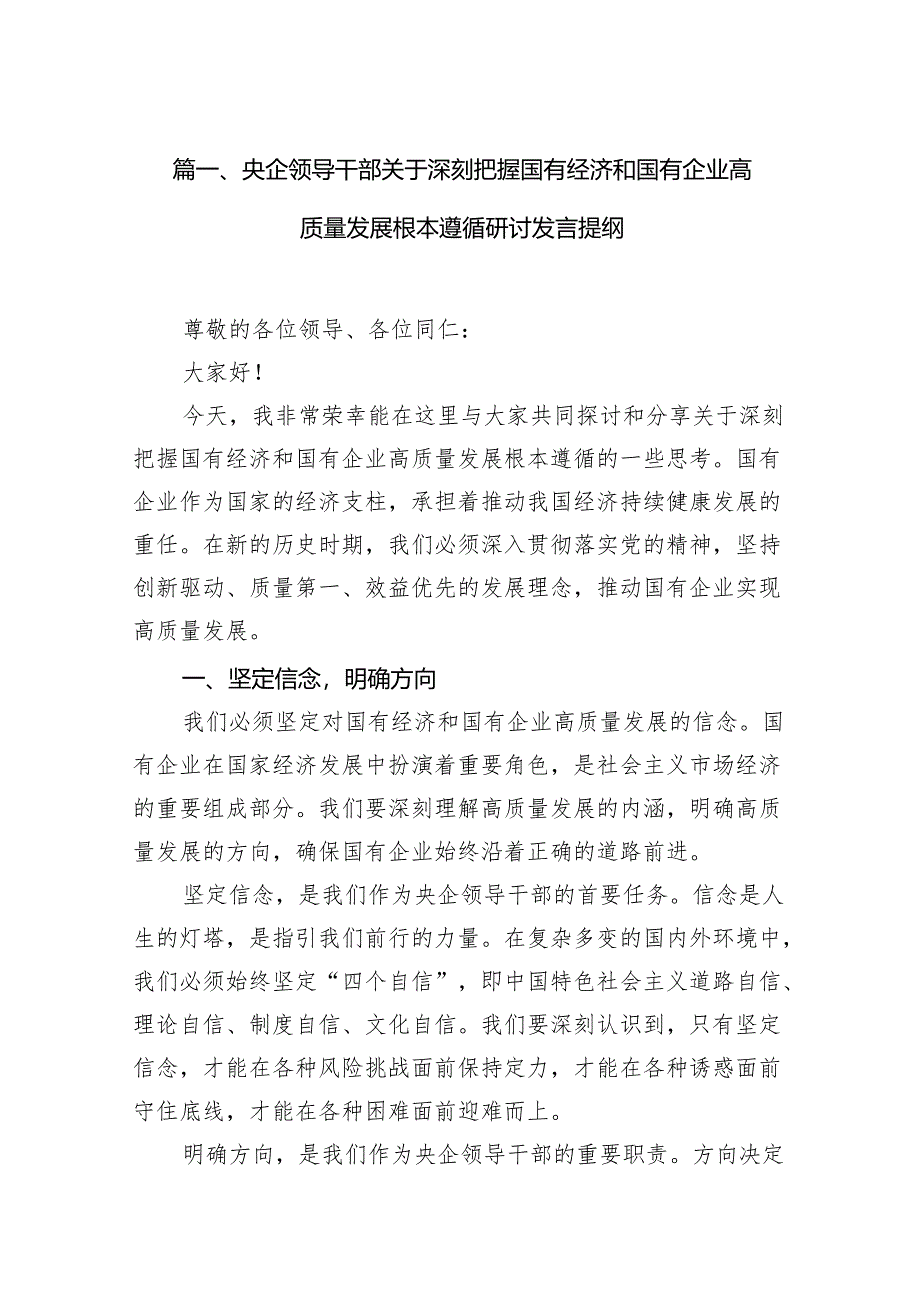 央企领导干部关于深刻把握国有经济和国有企业高质量发展根本遵循研讨发言提纲（共10篇）.docx_第2页