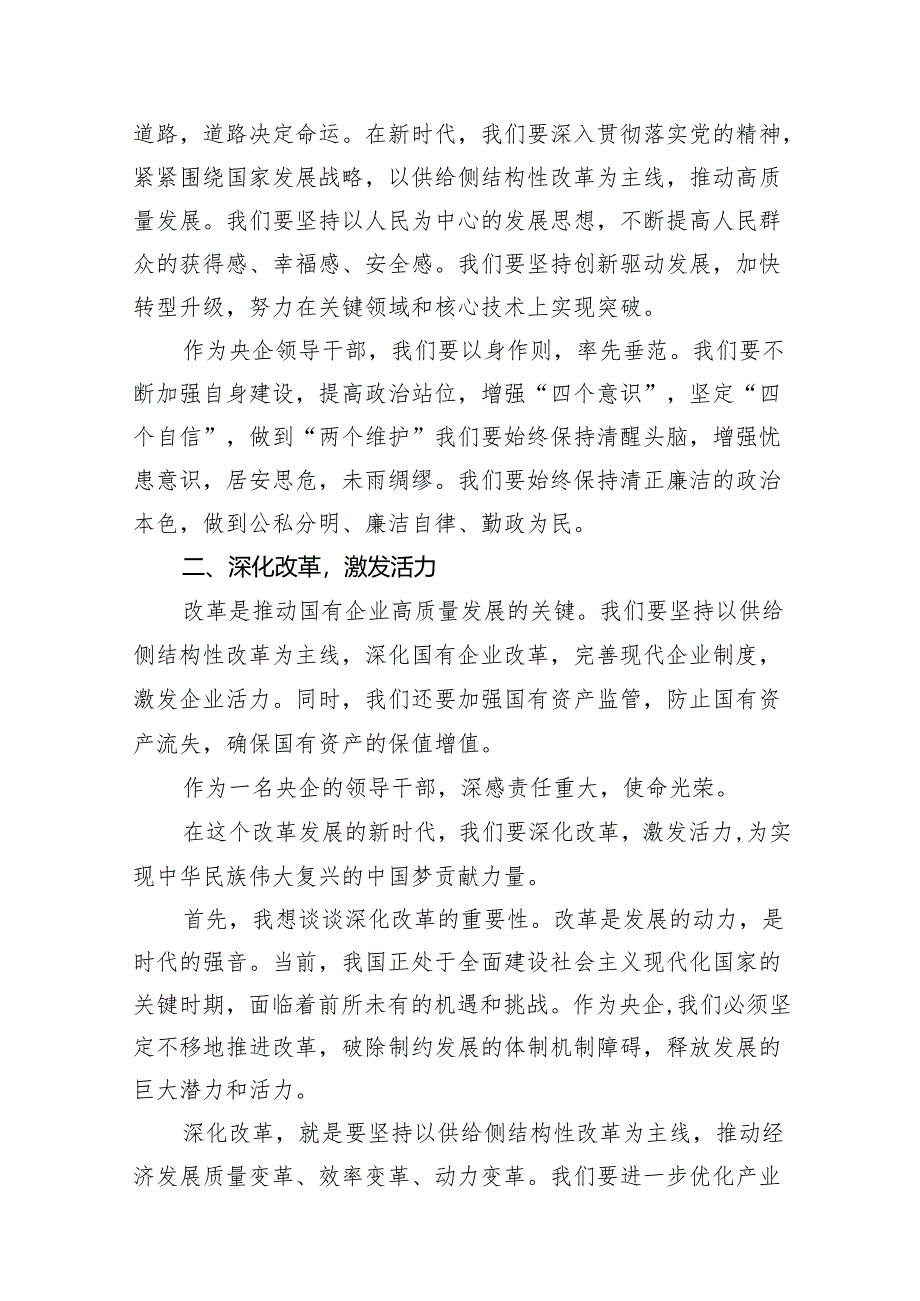 央企领导干部关于深刻把握国有经济和国有企业高质量发展根本遵循研讨发言提纲（共10篇）.docx_第3页