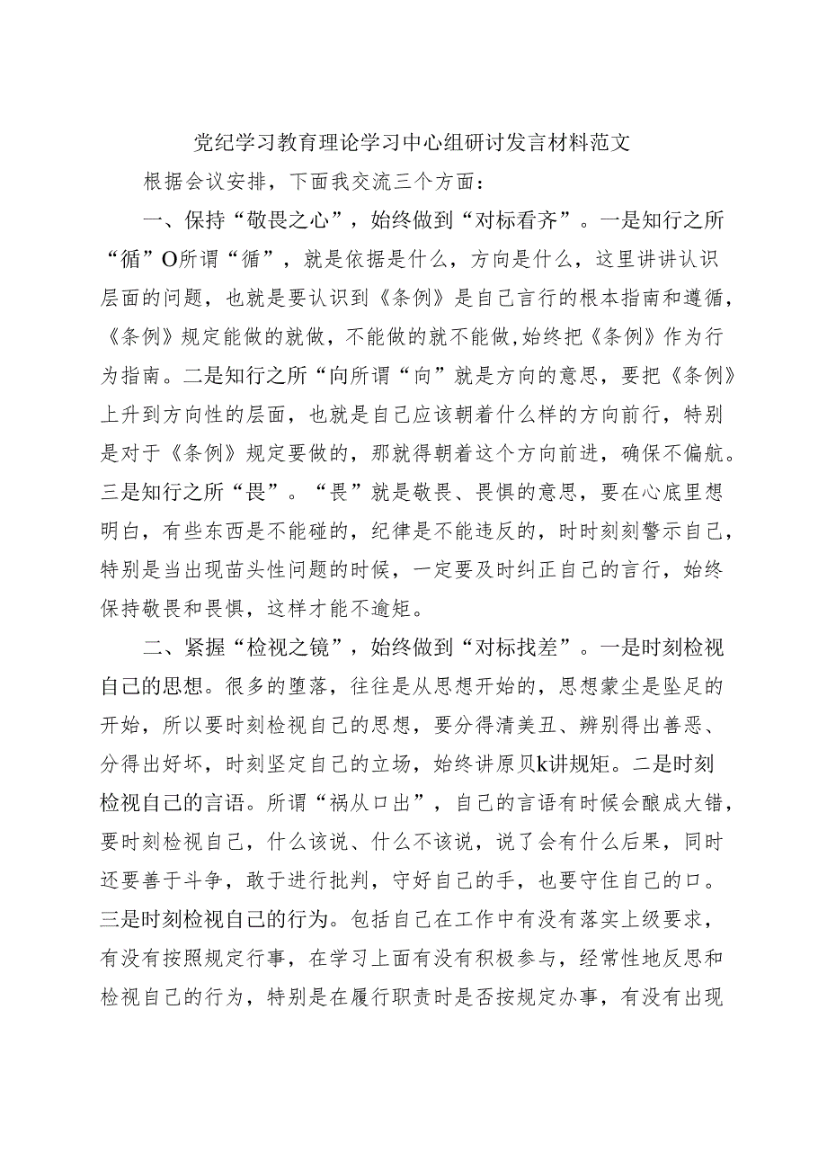 党纪学习教育读书班研讨发言材料交流讲话.docx_第1页