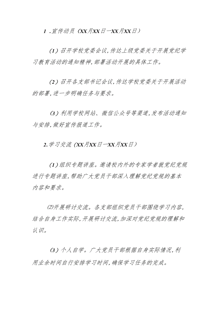 关于学校开展党纪学习教育活动方案.docx_第3页