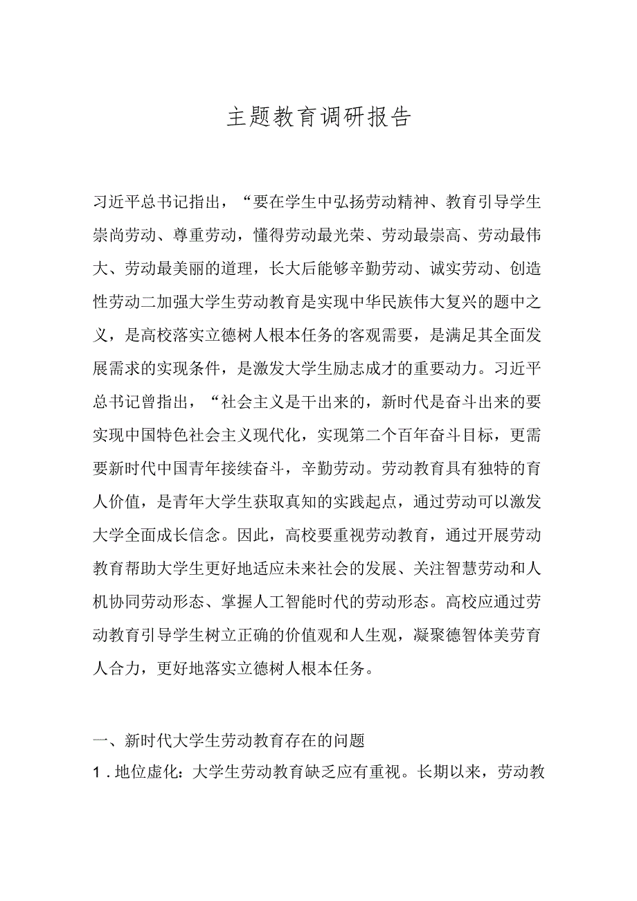 主题教育调研报告.docx_第1页