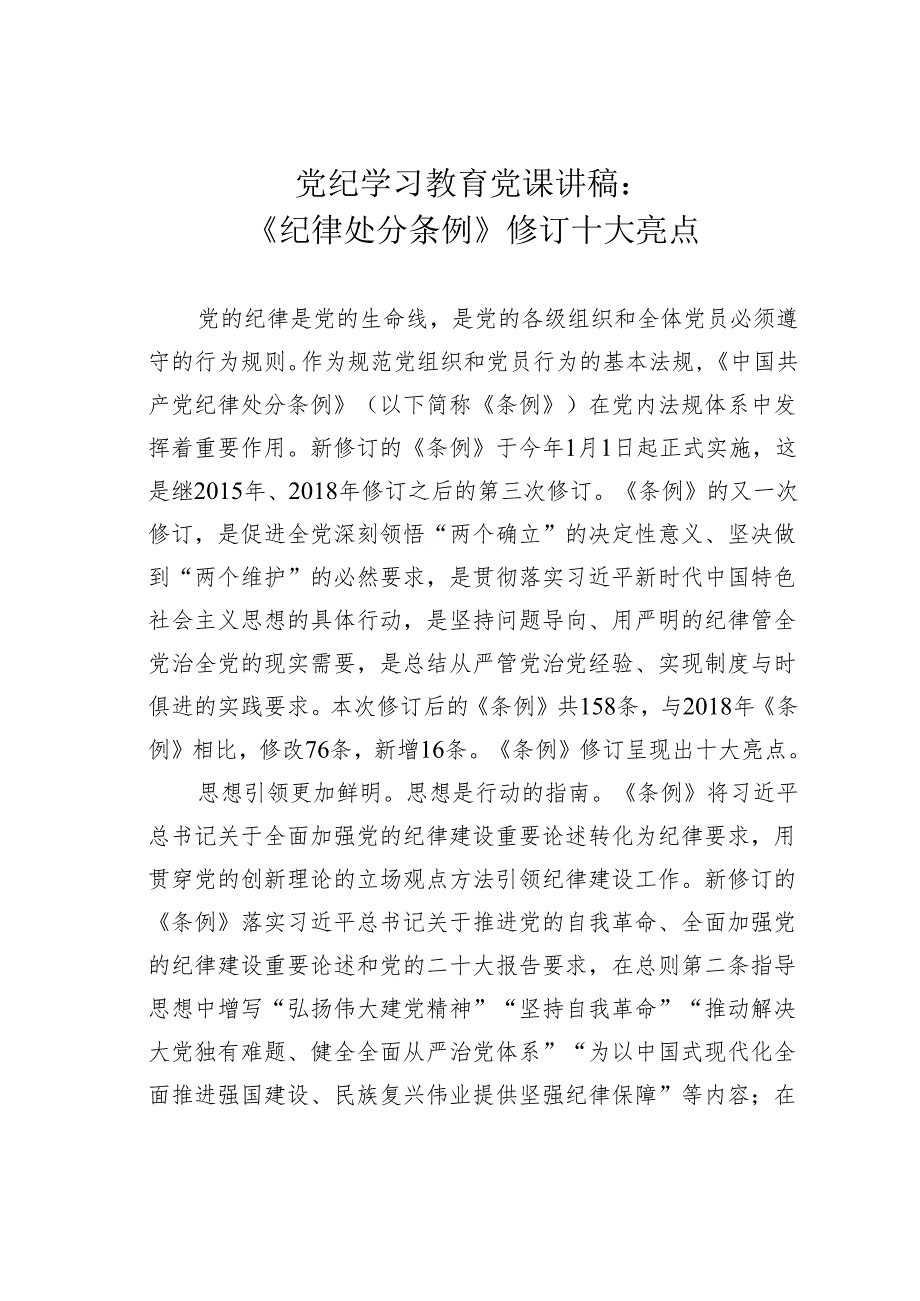 党纪学习教育党课讲稿：《纪律处分条例》修订十大亮点.docx_第1页