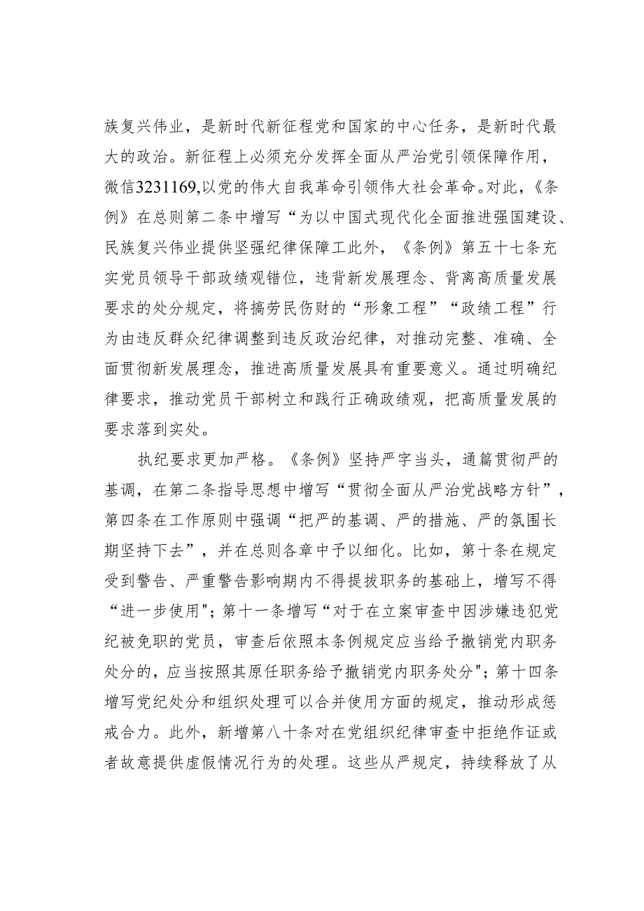 党纪学习教育党课讲稿：《纪律处分条例》修订十大亮点.docx_第3页