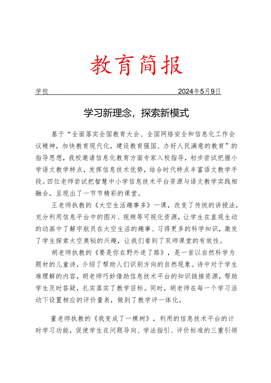 开展学习新理念活动简报.docx_第1页