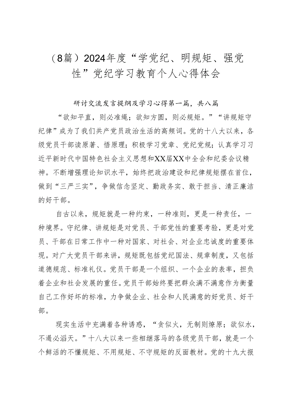 （8篇）2024年度“学党纪、明规矩、强党性”党纪学习教育个人心得体会.docx_第1页