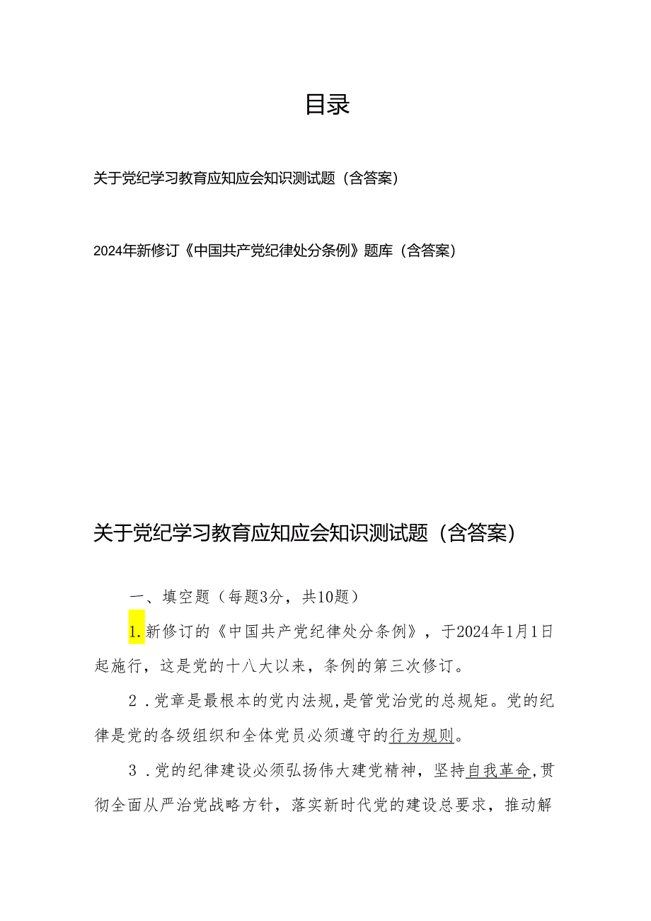 关于党纪学习教育应知应会知识测试题（含答案）、2024年新修订《中国共产党纪律处分条例》题库（含答案）.docx_第1页