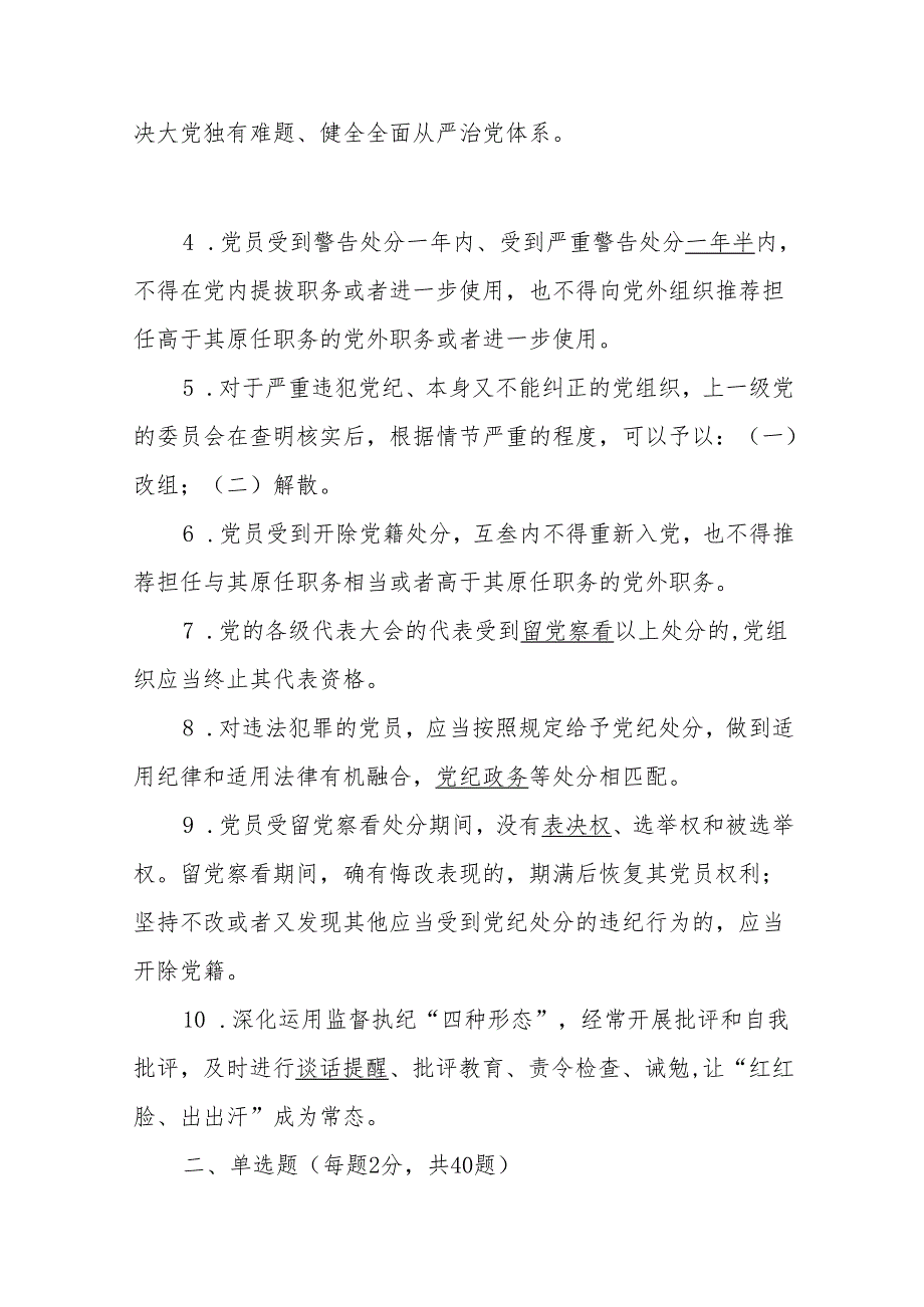 关于党纪学习教育应知应会知识测试题（含答案）、2024年新修订《中国共产党纪律处分条例》题库（含答案）.docx_第2页