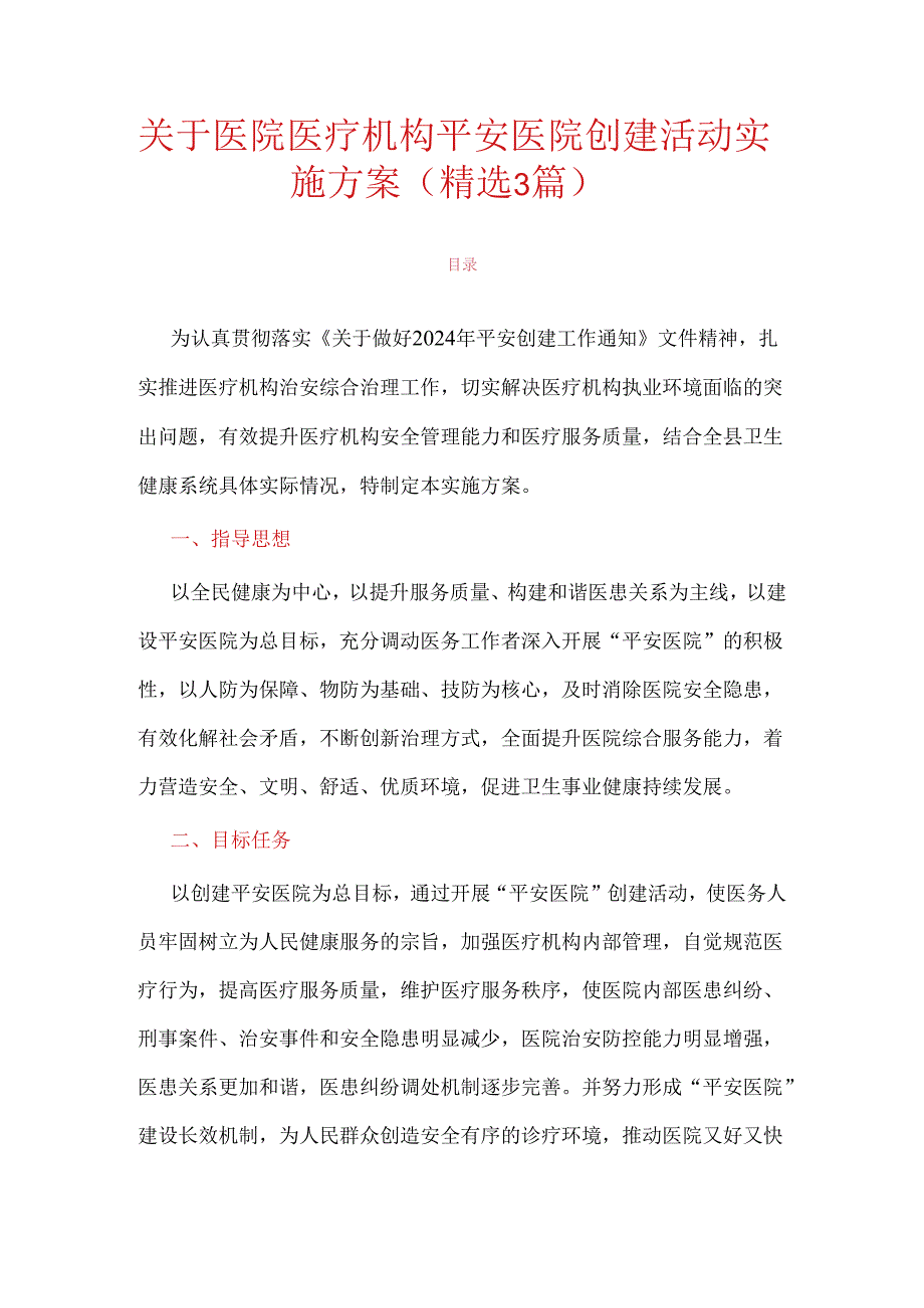 关于医院医疗机构平安医院创建活动实施方案（精选3篇）.docx_第1页