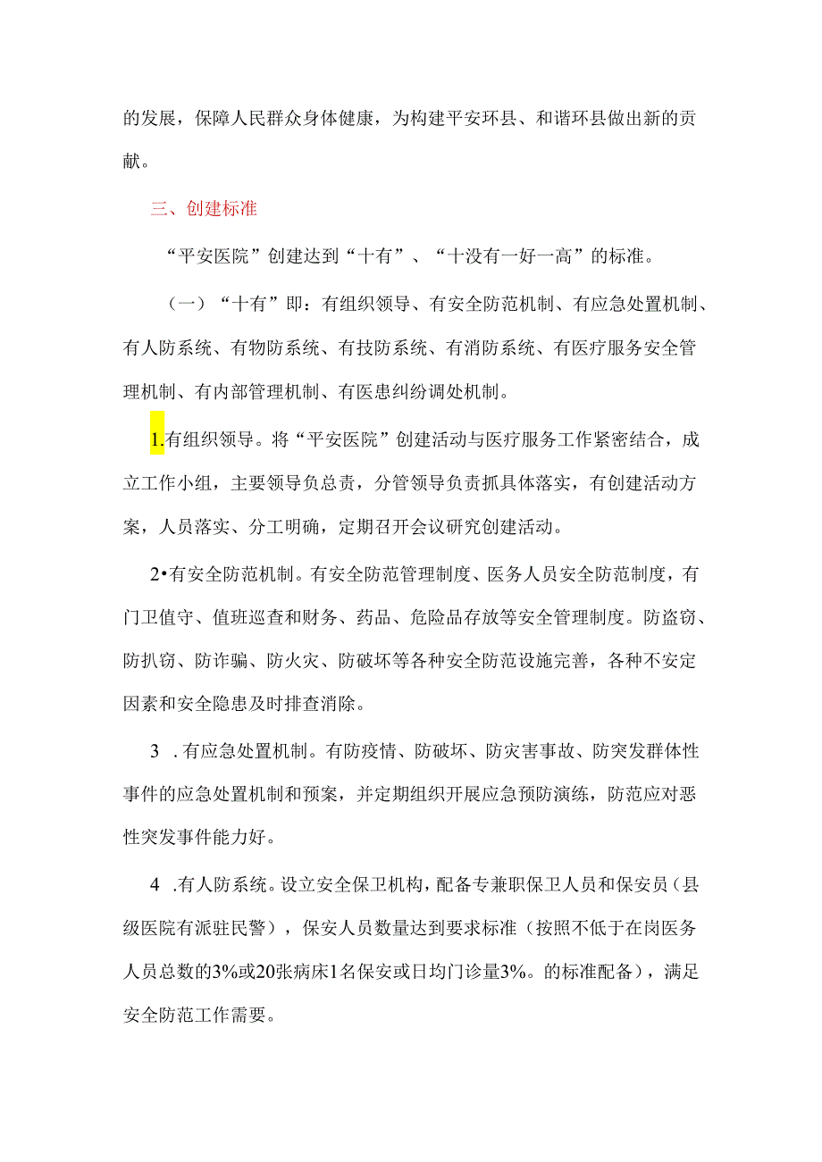 关于医院医疗机构平安医院创建活动实施方案（精选3篇）.docx_第2页