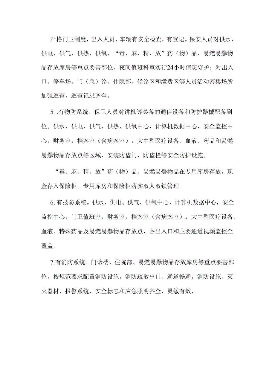 关于医院医疗机构平安医院创建活动实施方案（精选3篇）.docx_第3页