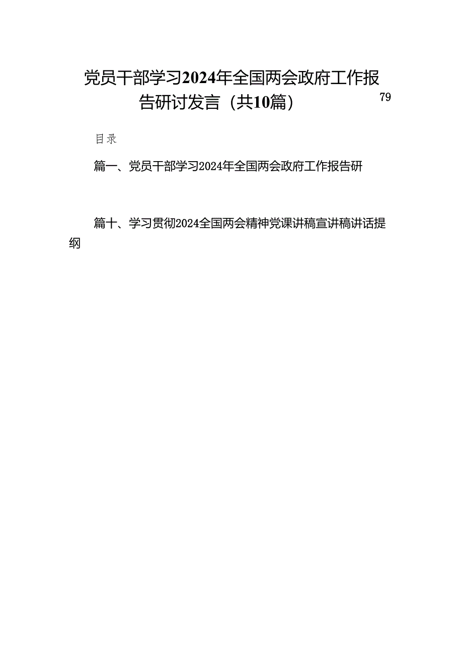 党员干部学习2024年全国两会政府工作报告研讨发言(10篇合集).docx_第1页