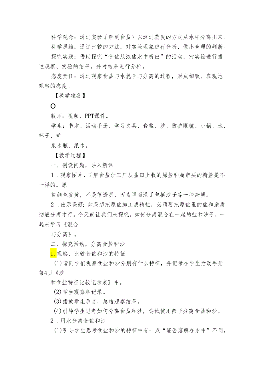 7 混合与分离 公开课一等奖创新教学设计.docx_第2页