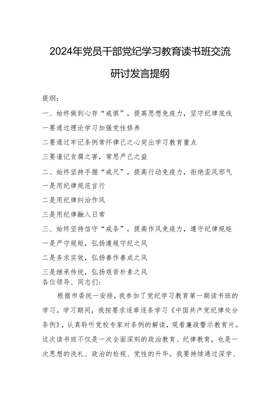 2024年党员干部党纪学习教育读书班交流研讨发言提纲.docx_第1页