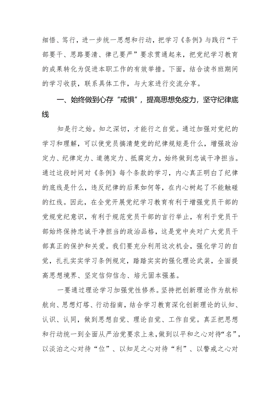 2024年党员干部党纪学习教育读书班交流研讨发言提纲.docx_第2页