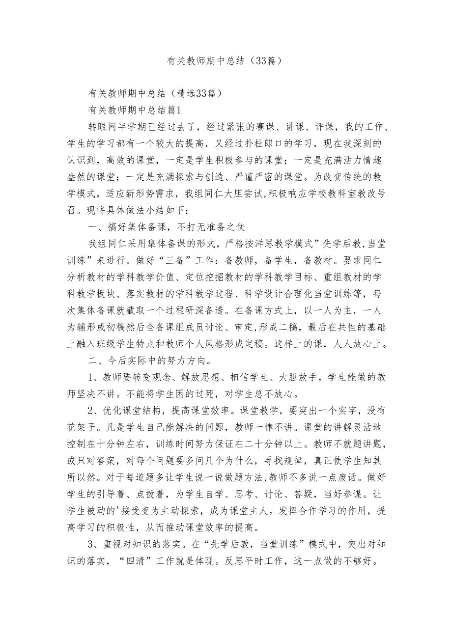 有关教师期中总结（33篇）.docx_第1页