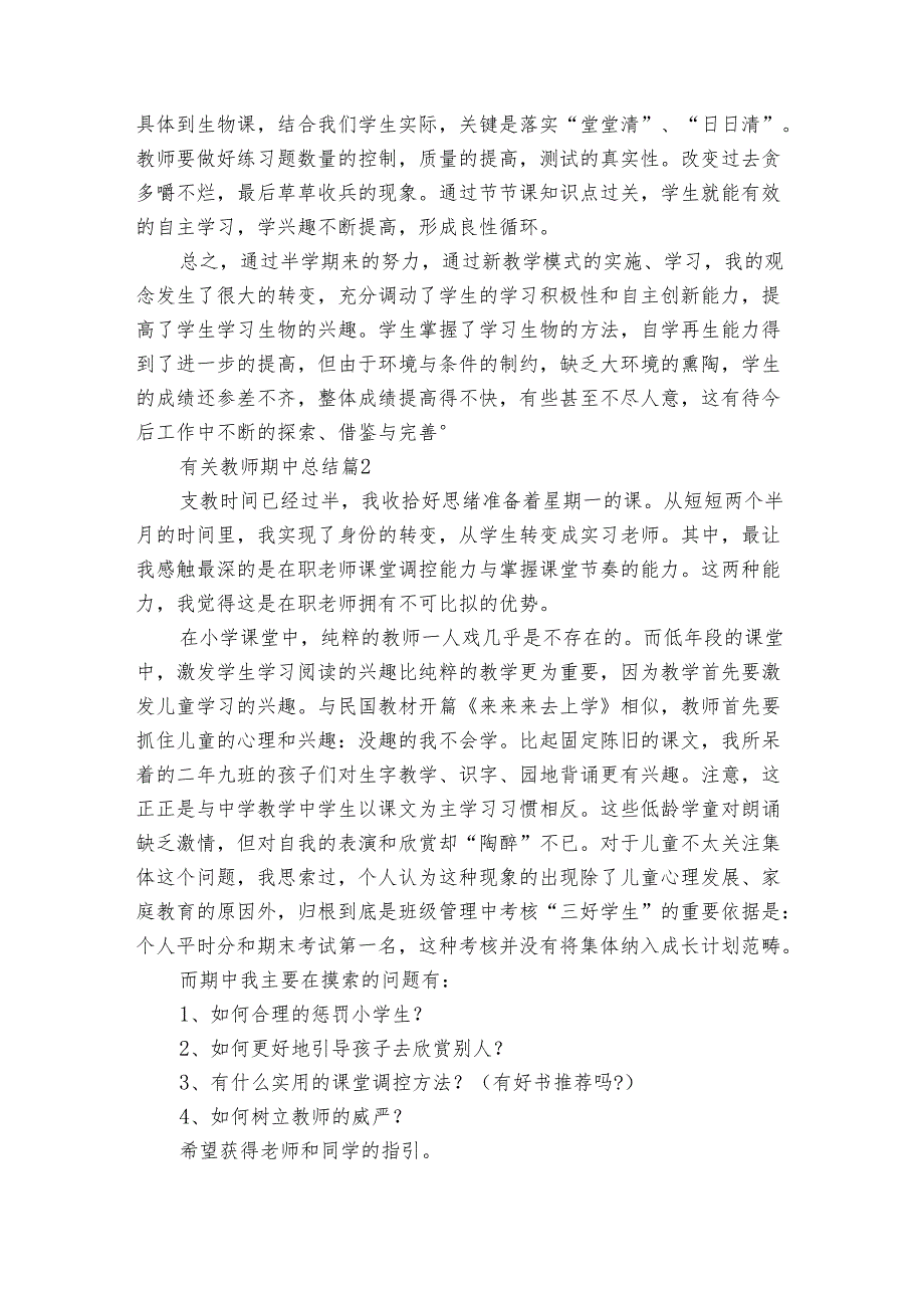 有关教师期中总结（33篇）.docx_第2页