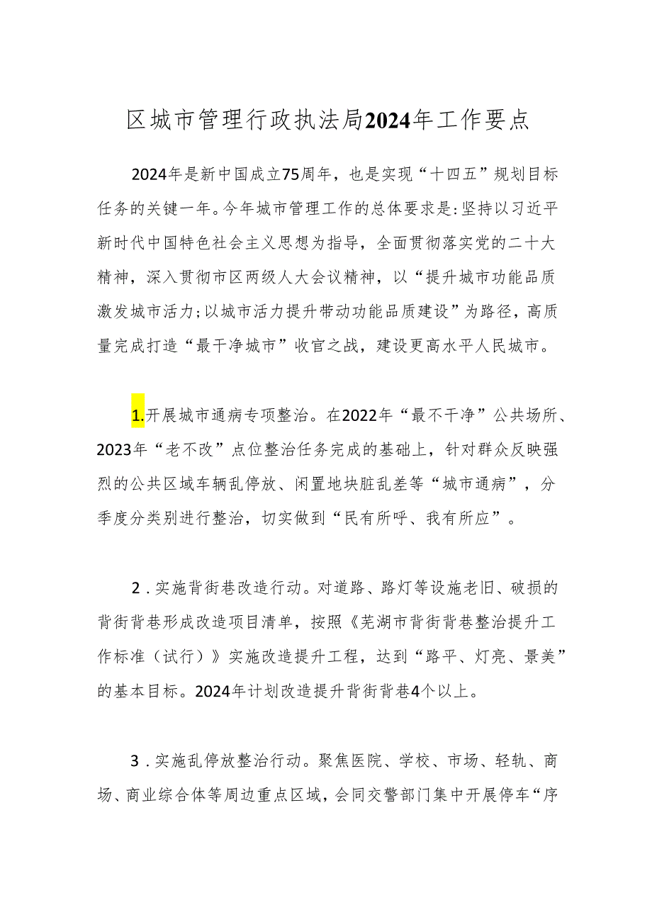 区城市管理行政执法局2024年工作要点.docx_第1页