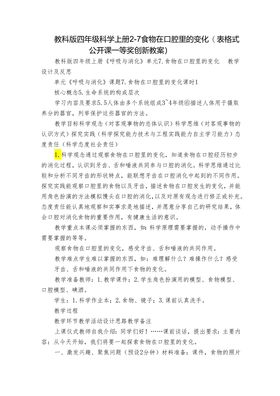 教科版四年级科学上册 2-7食物在口腔里的变化（表格式公开课一等奖创新教案 ）.docx_第1页