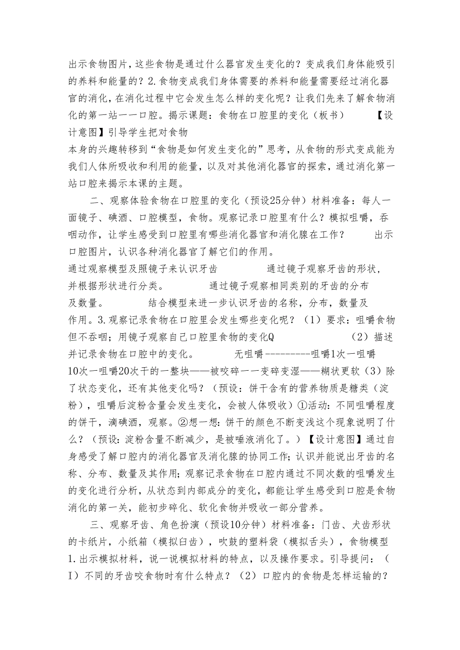 教科版四年级科学上册 2-7食物在口腔里的变化（表格式公开课一等奖创新教案 ）.docx_第2页