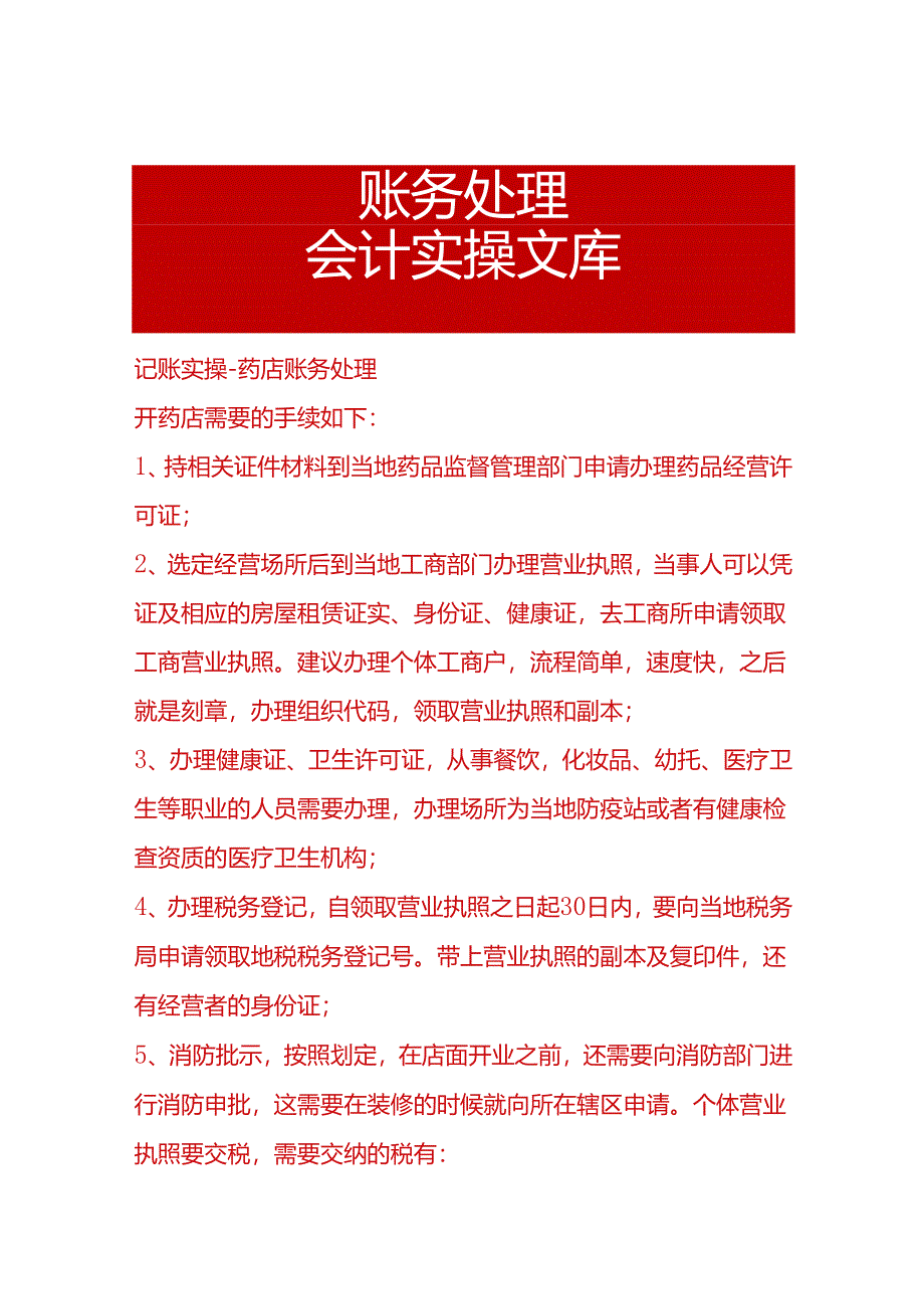 记账实操-药店账务处理.docx_第1页