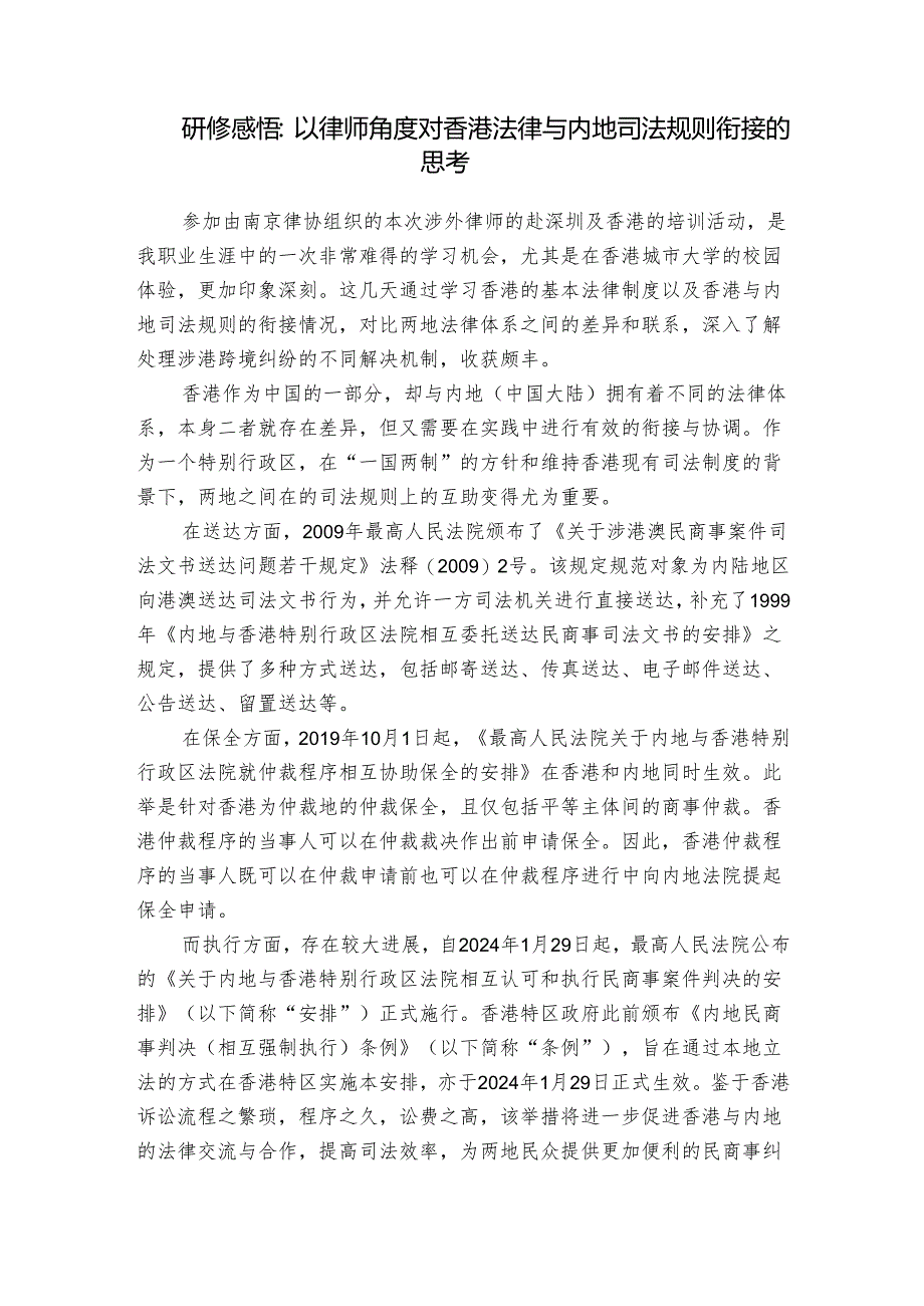 研修感悟：以律师角度对香港法律与内地司法规则衔接的思考.docx_第1页