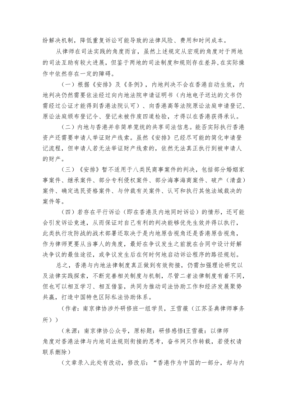 研修感悟：以律师角度对香港法律与内地司法规则衔接的思考.docx_第2页