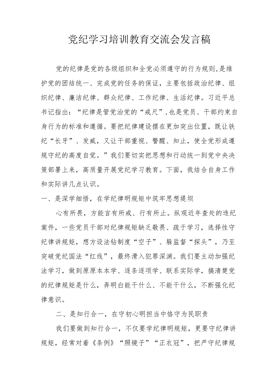 2024年医院学习《党纪培训教育》交流会发言稿 合计14份.docx_第1页