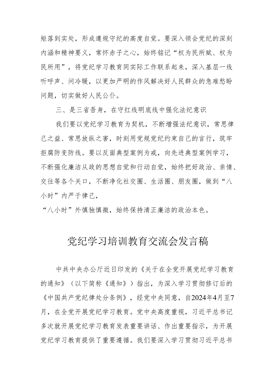 2024年医院学习《党纪培训教育》交流会发言稿 合计14份.docx_第2页