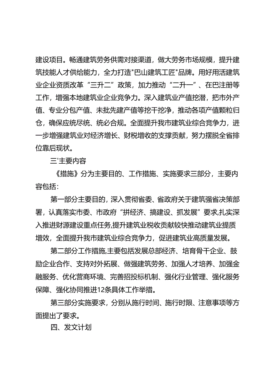 《巴中市进一步推动建筑业高质 量发展若干 措施（ 征求意见稿）》 起草说明.docx_第2页