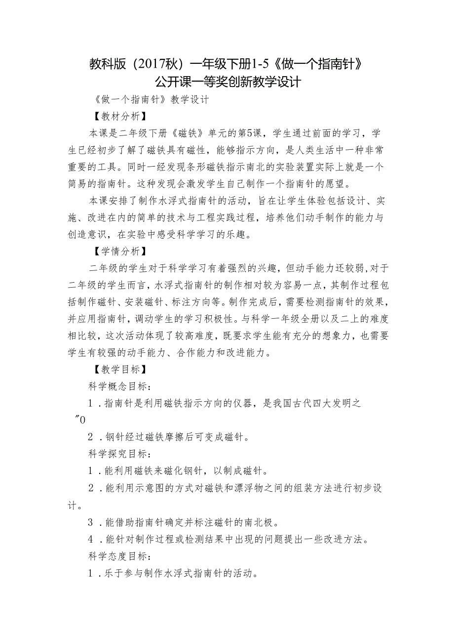 教科版（2017秋） 一年级下册1-5《做一个指南针》公开课一等奖创新教学设计.docx_第1页