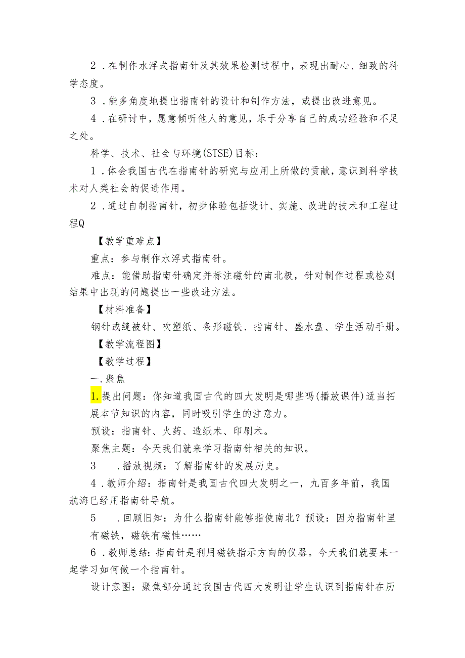 教科版（2017秋） 一年级下册1-5《做一个指南针》公开课一等奖创新教学设计.docx_第2页