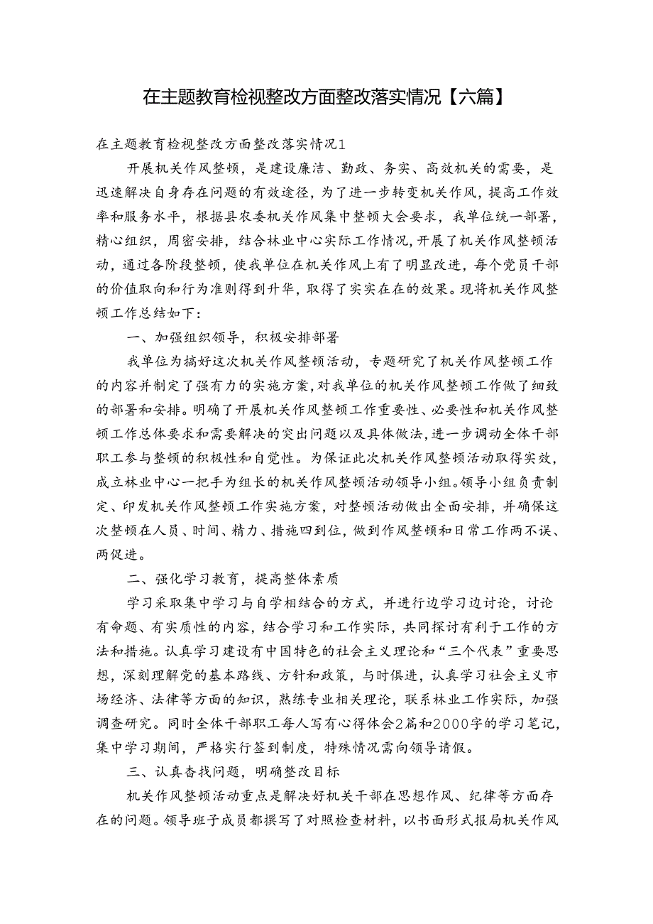 在主题教育检视整改方面整改落实情况【六篇】.docx_第1页