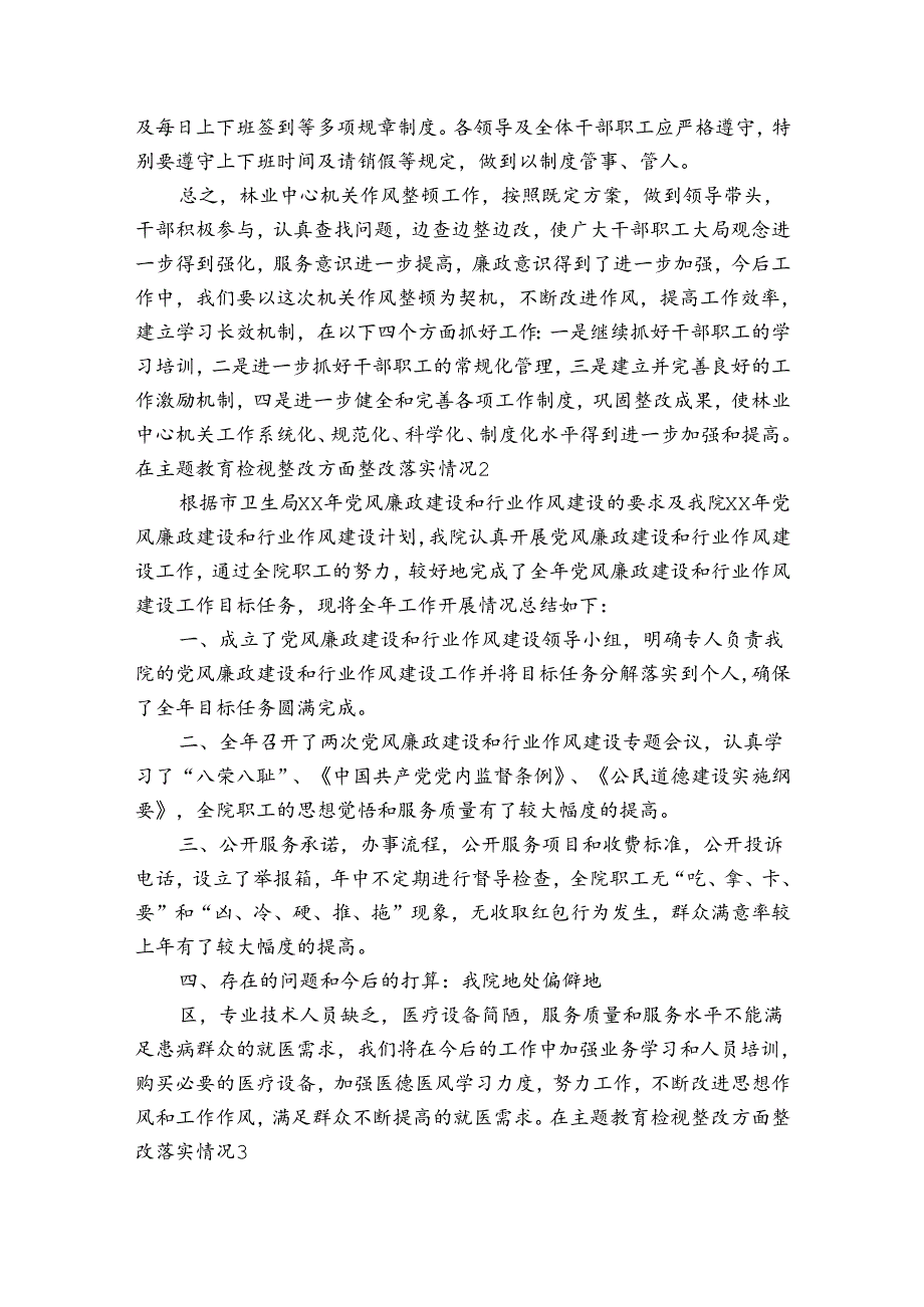 在主题教育检视整改方面整改落实情况【六篇】.docx_第3页