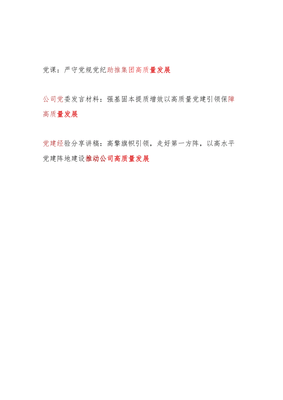 公司集团高质量发展党课讲稿经验分享材料共3篇（含党纪学习教育）.docx_第1页