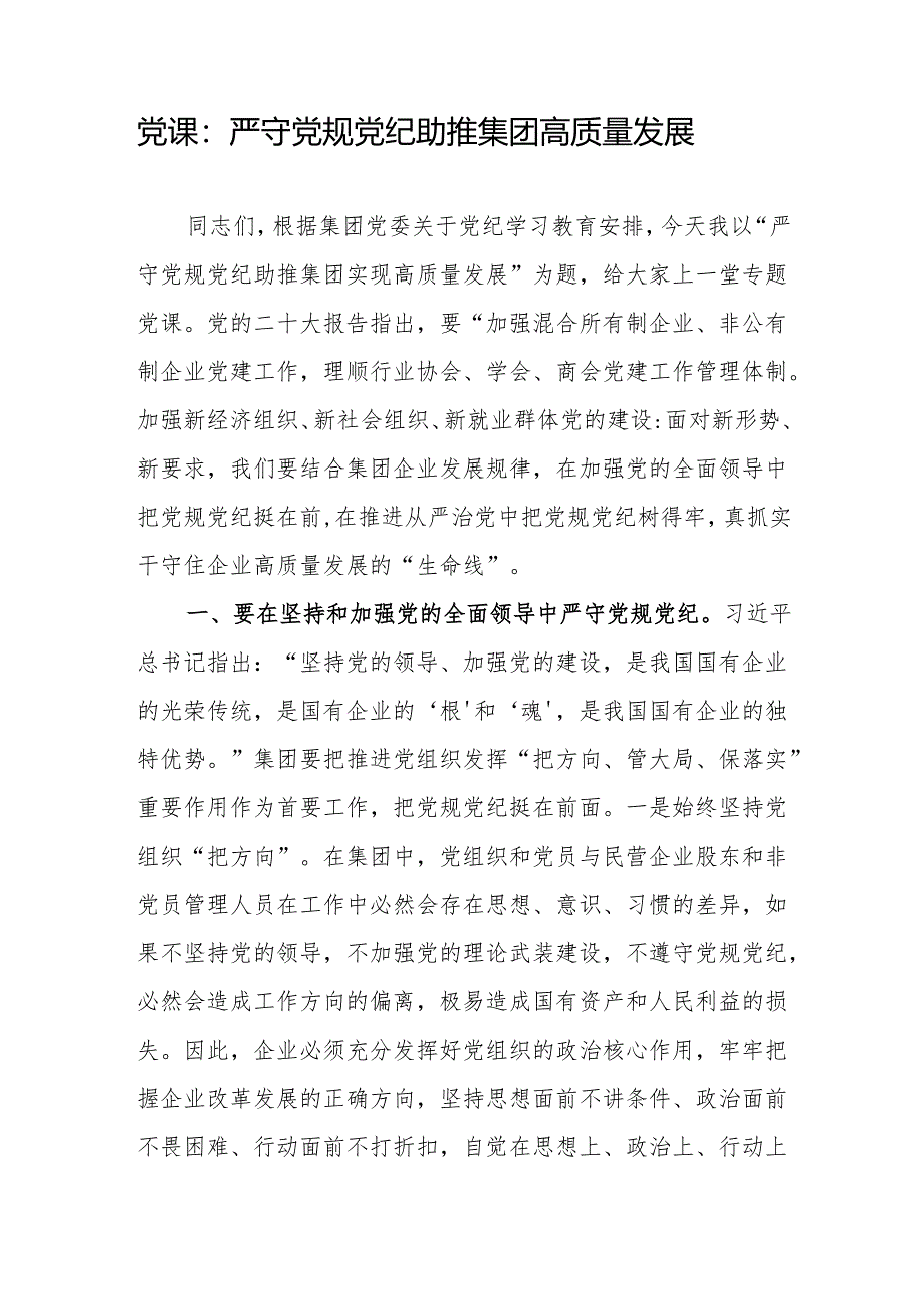 公司集团高质量发展党课讲稿经验分享材料共3篇（含党纪学习教育）.docx_第2页