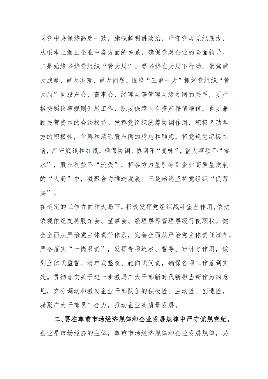 公司集团高质量发展党课讲稿经验分享材料共3篇（含党纪学习教育）.docx_第3页