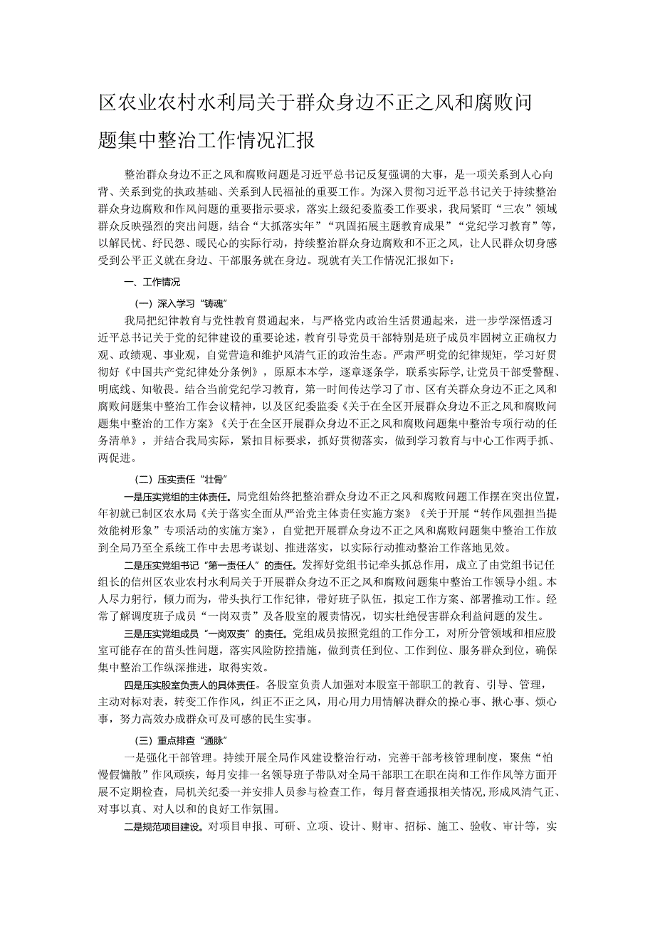 区农业农村水利局关于群众身边不正之风和腐败问题集中整治工作情况汇报.docx_第1页