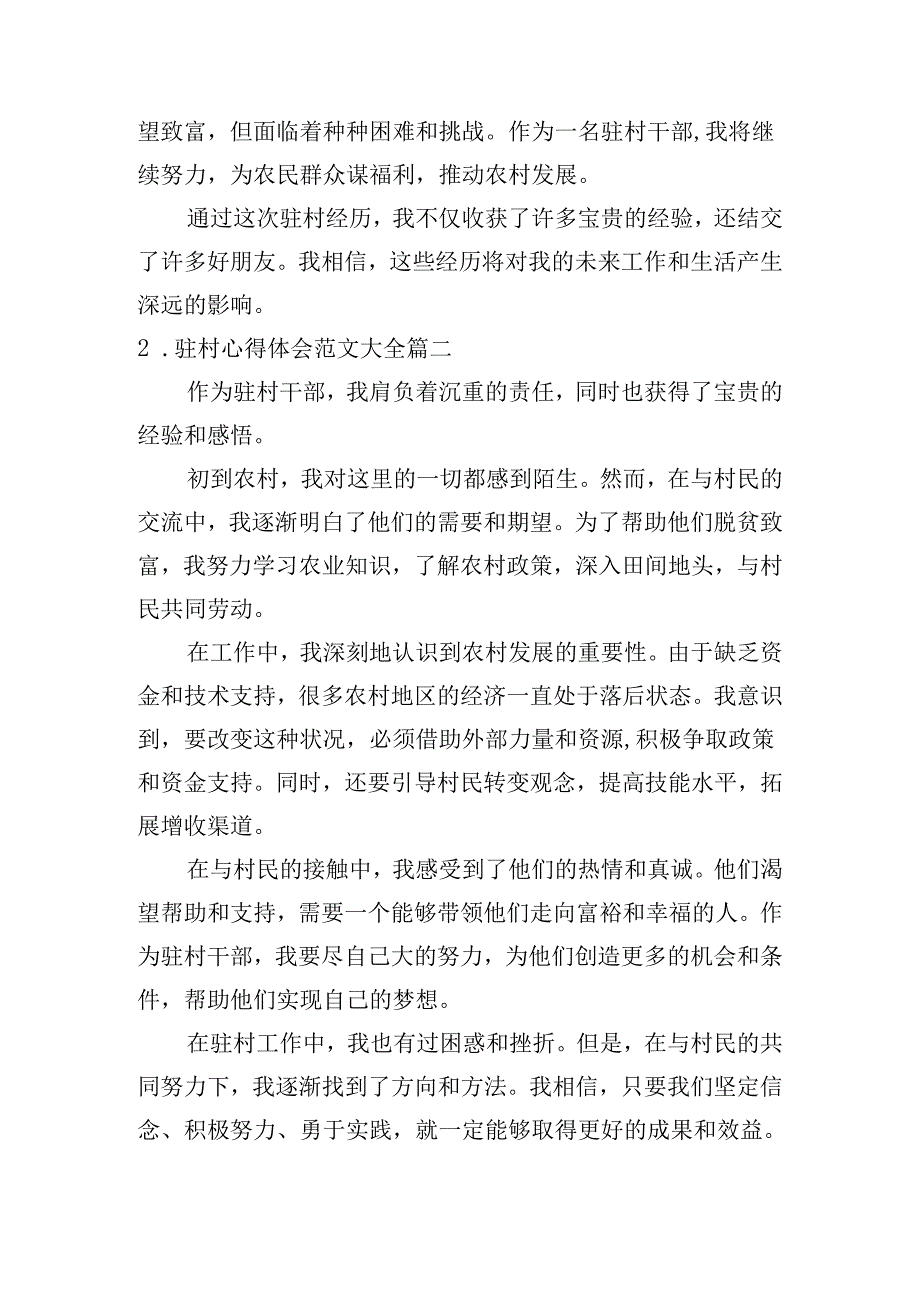 驻村心得体会范文大全（精选10篇）.docx_第2页