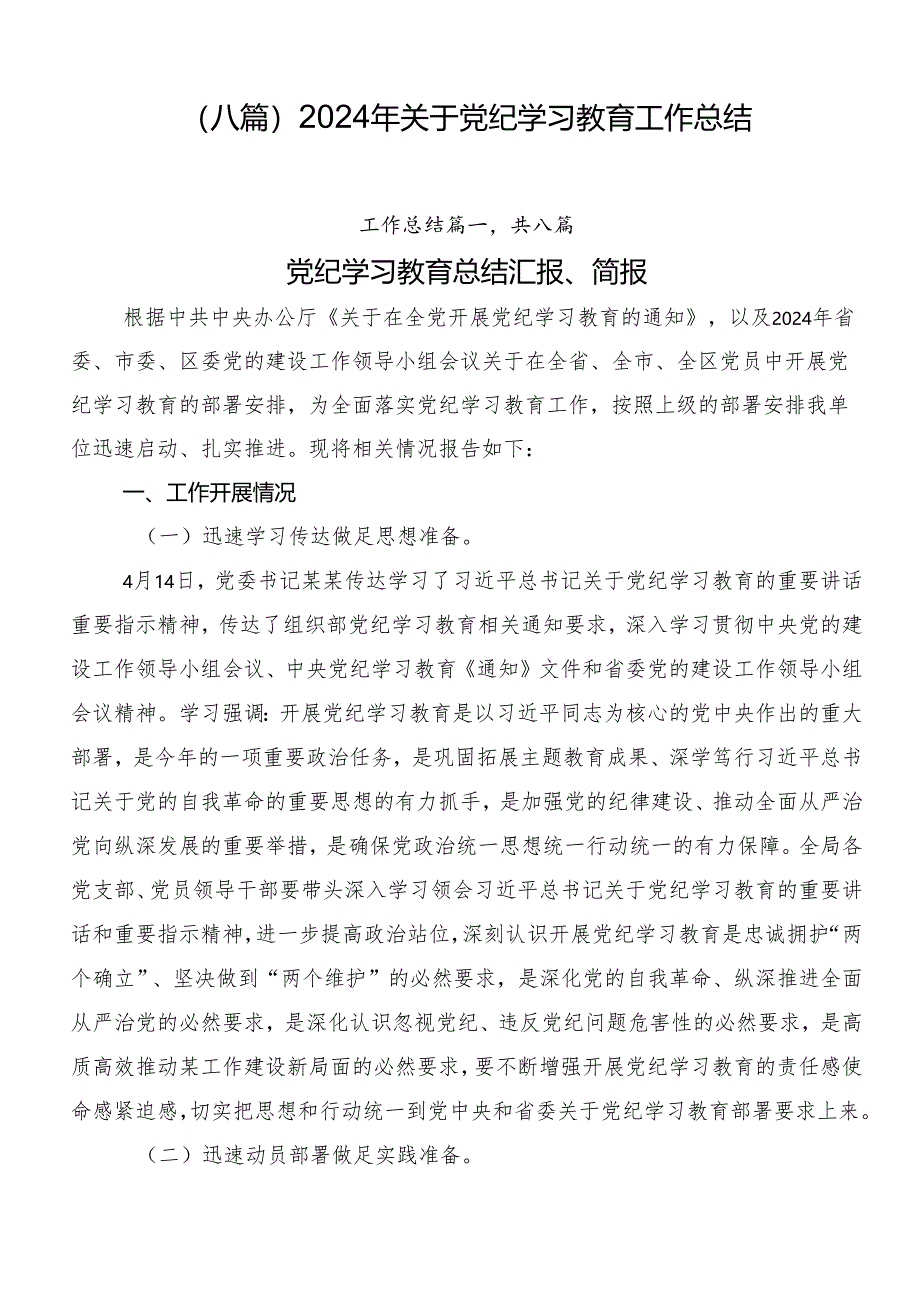 （八篇）2024年关于党纪学习教育工作总结.docx_第1页