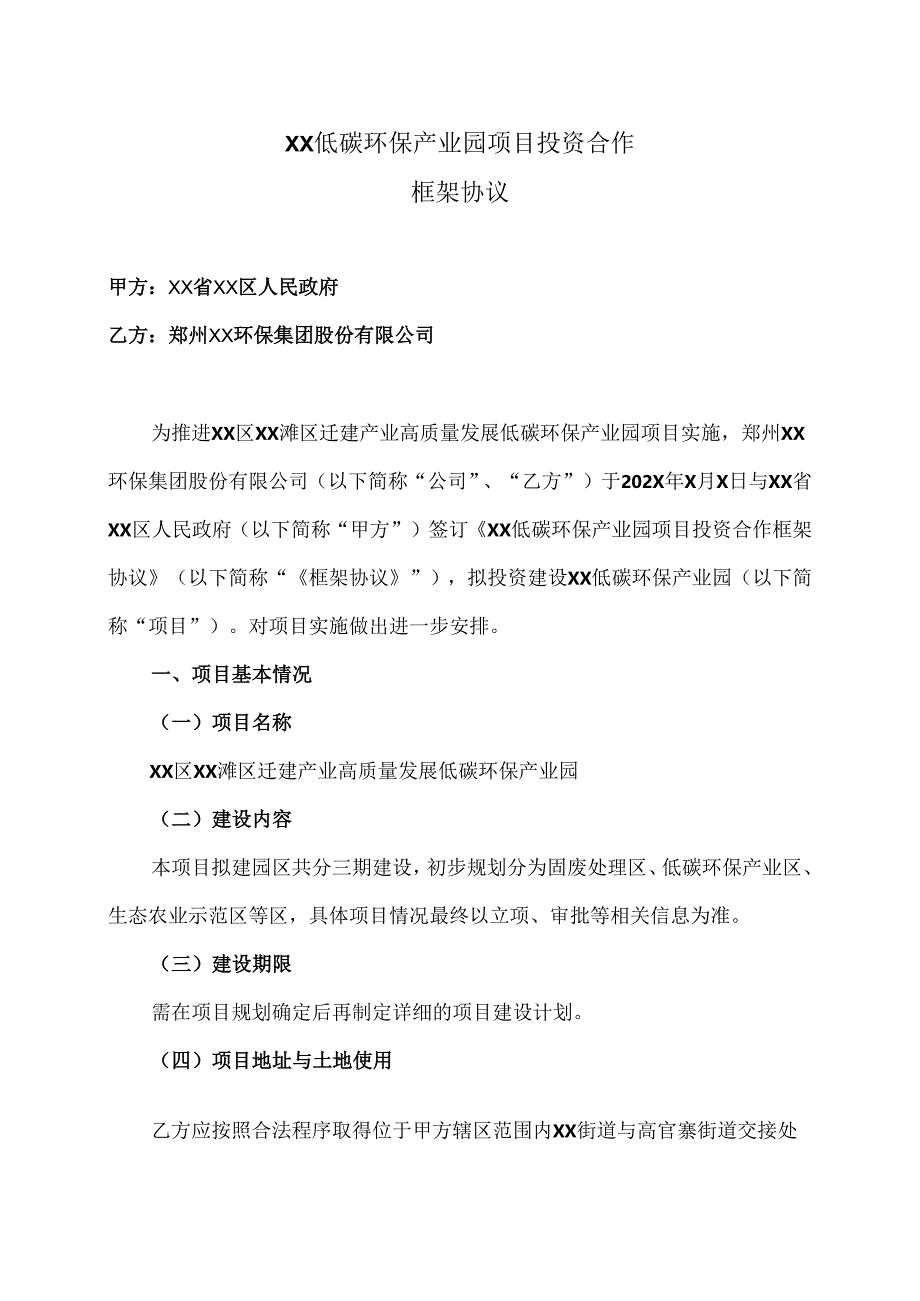 XX低碳环保产业园项目投资合作框架协议（2024年XX省XX区人民政府与郑州XX环保集团股份有限公司）.docx_第1页