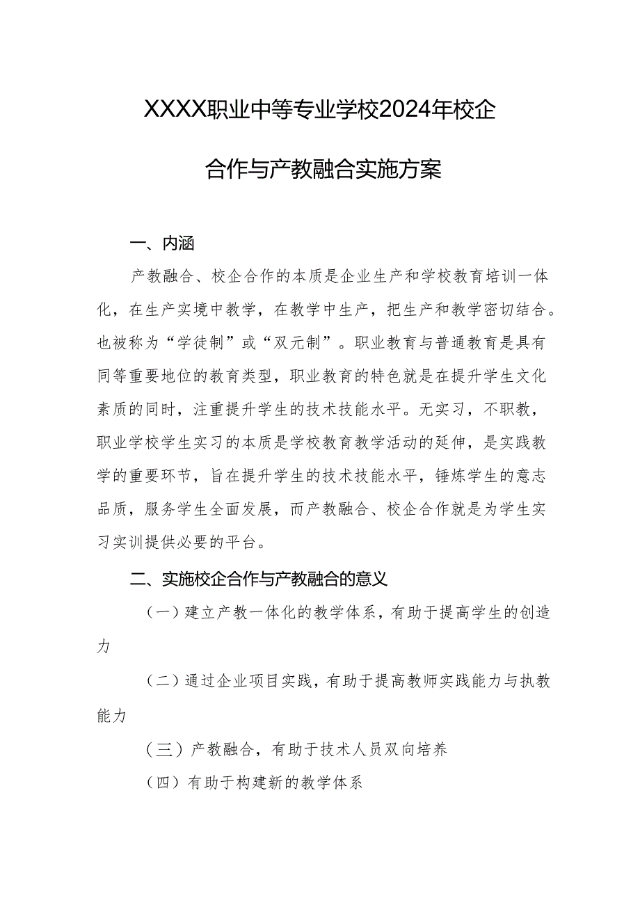 职业中等专业学校2024年校企合作与产教融合实施方案.docx_第1页