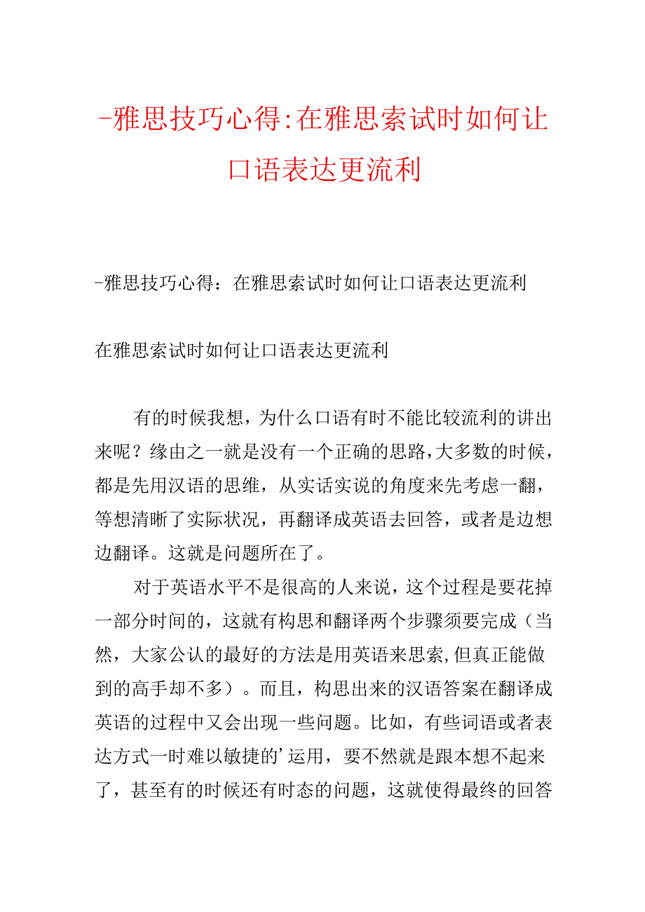 -雅思技巧心得：在雅思考试时如何让口语表达更流利.docx_第1页