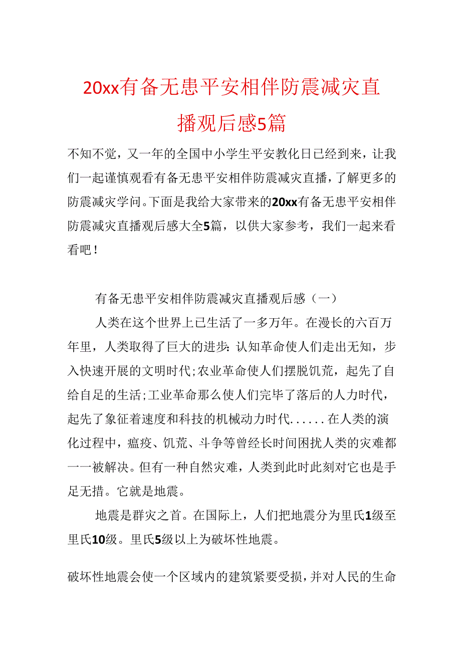 20xx有备无患安全相伴防震减灾直播观后感5篇.docx_第1页