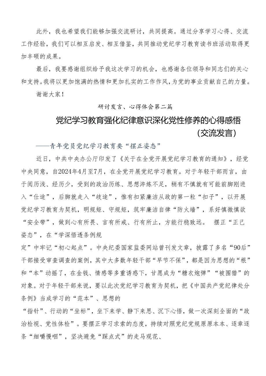 关于2024年党纪学习教育专题读书班的讲话提纲共8篇.docx_第2页