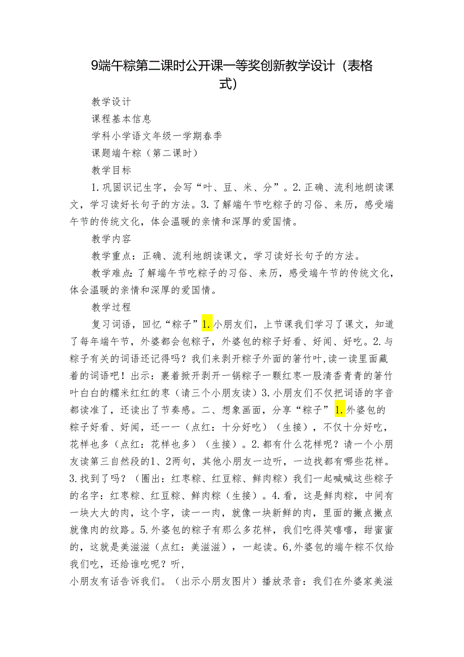 9端午粽 第二课时 公开课一等奖创新教学设计(表格式)_1.docx_第1页