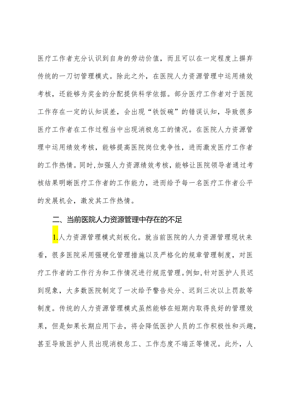 关于绩效考核在医院人力资源管理中的运用分析报告.docx_第3页